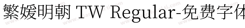 繁媛明朝 TW Regular字体转换